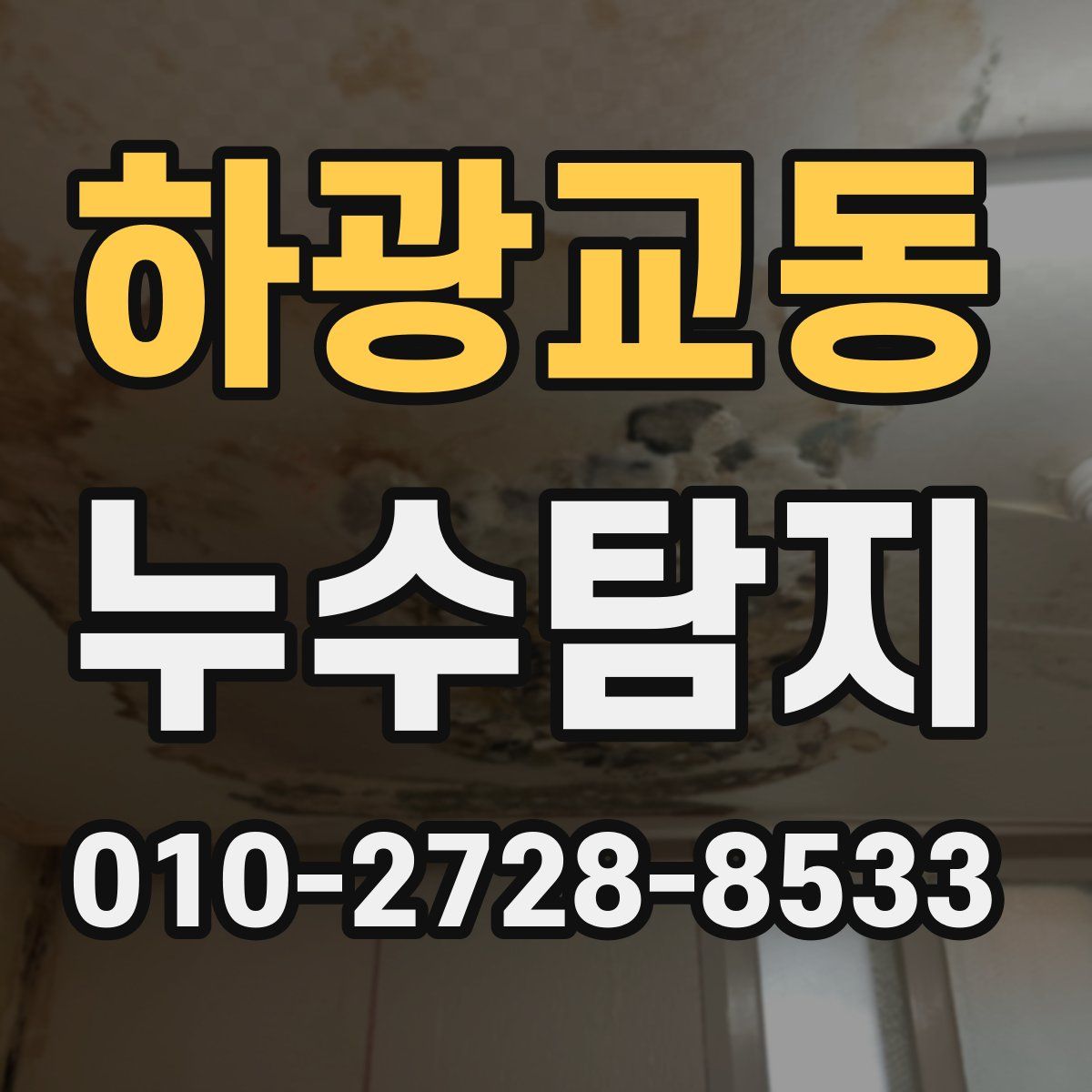 하광교동 누수탐지