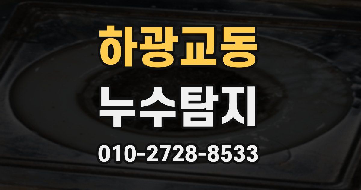 하광교동 누수공사