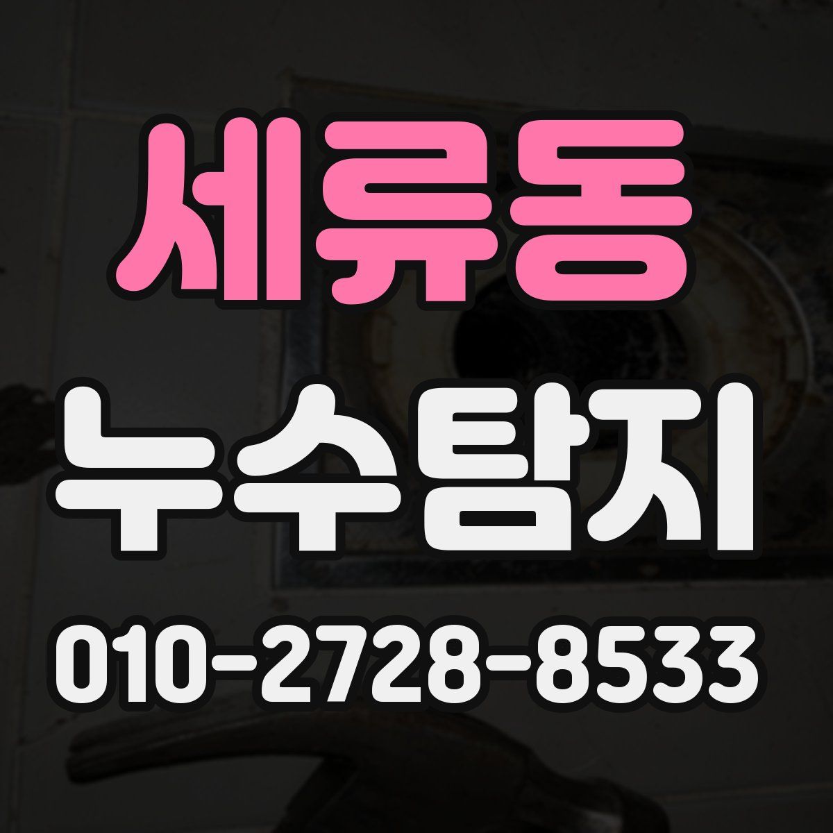 세류동 누수탐지