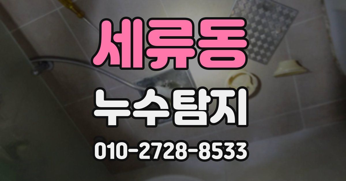 세류동 누수공사