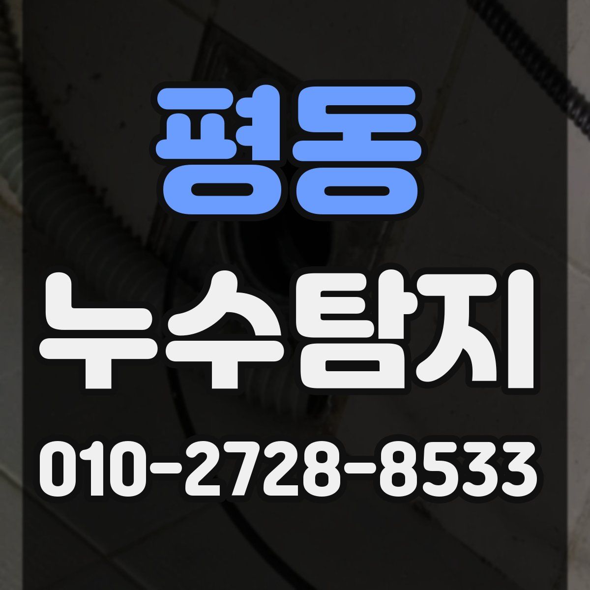 평동 누수탐지