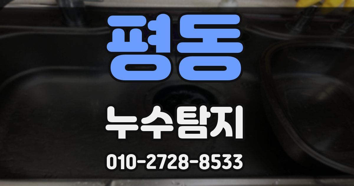 평동 누수공사