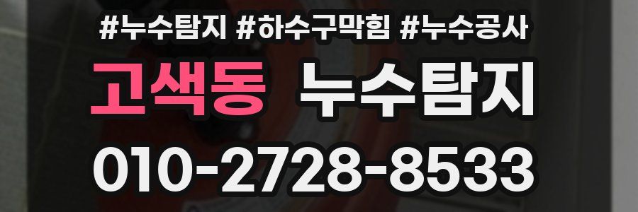 고색동 누수탐지업체