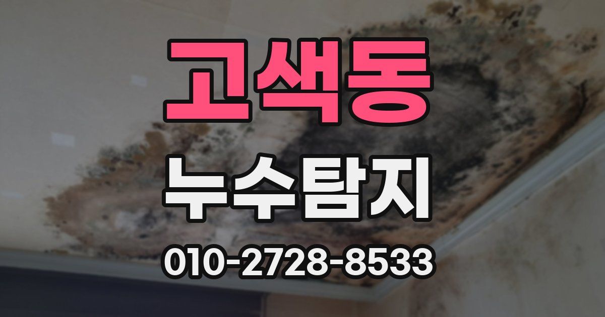 고색동 누수공사