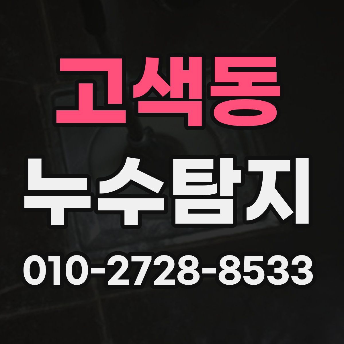 고색동 누수탐지