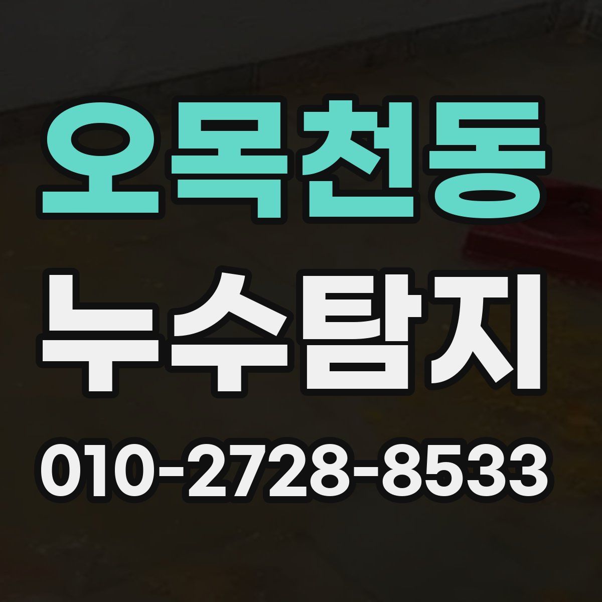 오목천동 누수탐지