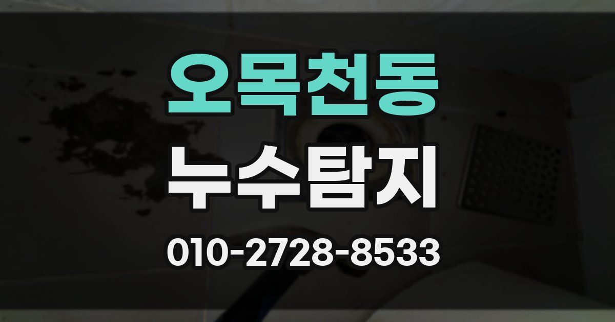 오목천동 누수공사