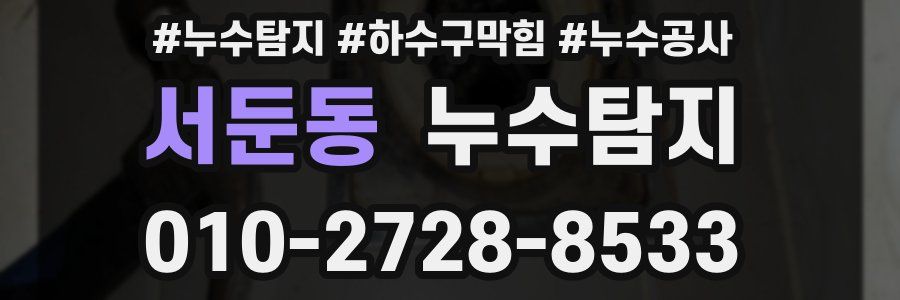 서둔동 누수탐지업체