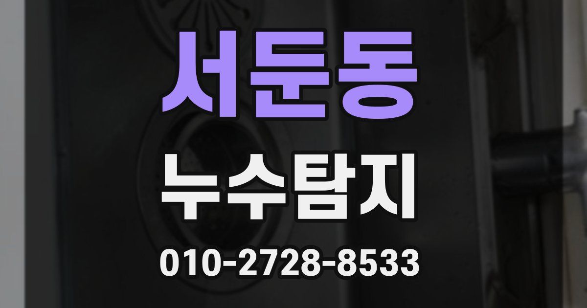 서둔동 누수공사