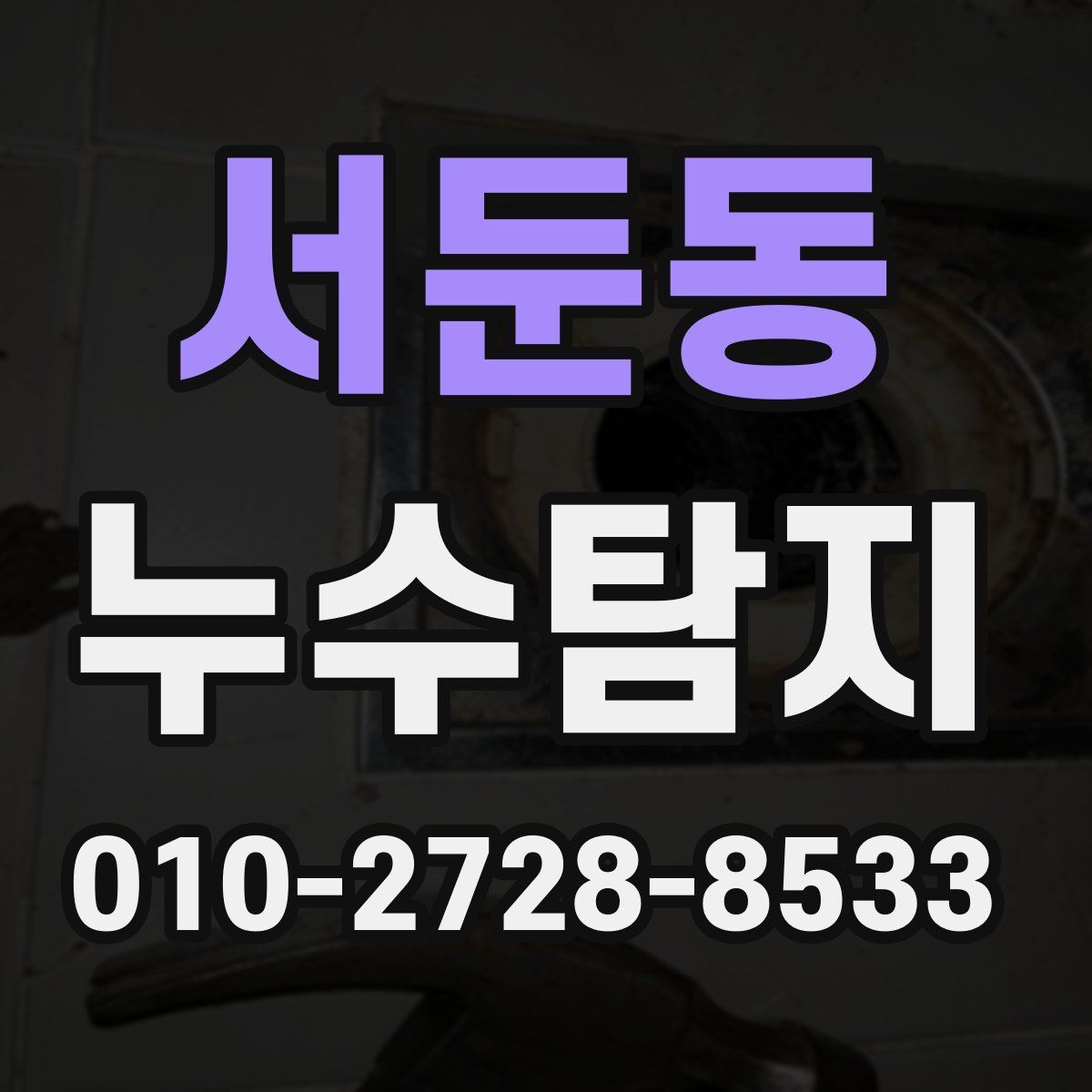 서둔동 누수탐지