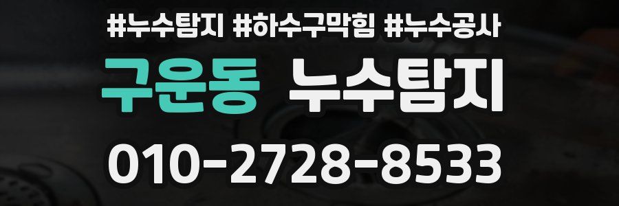 구운동 누수탐지업체