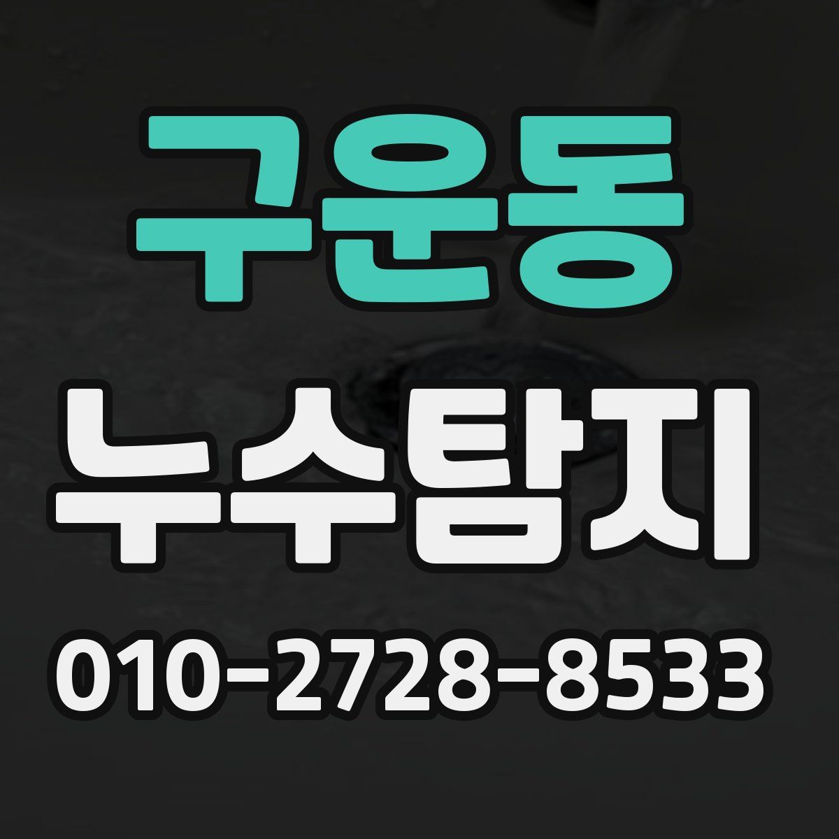 구운동 누수탐지