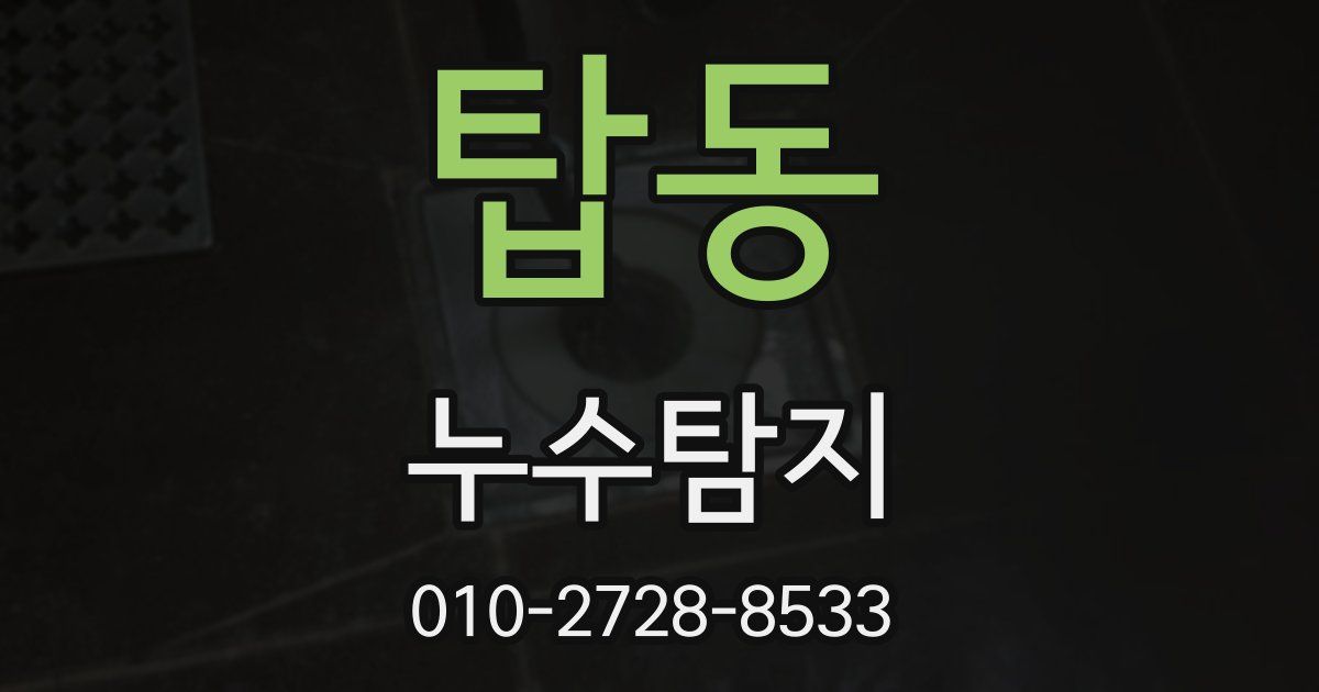 탑동 누수공사