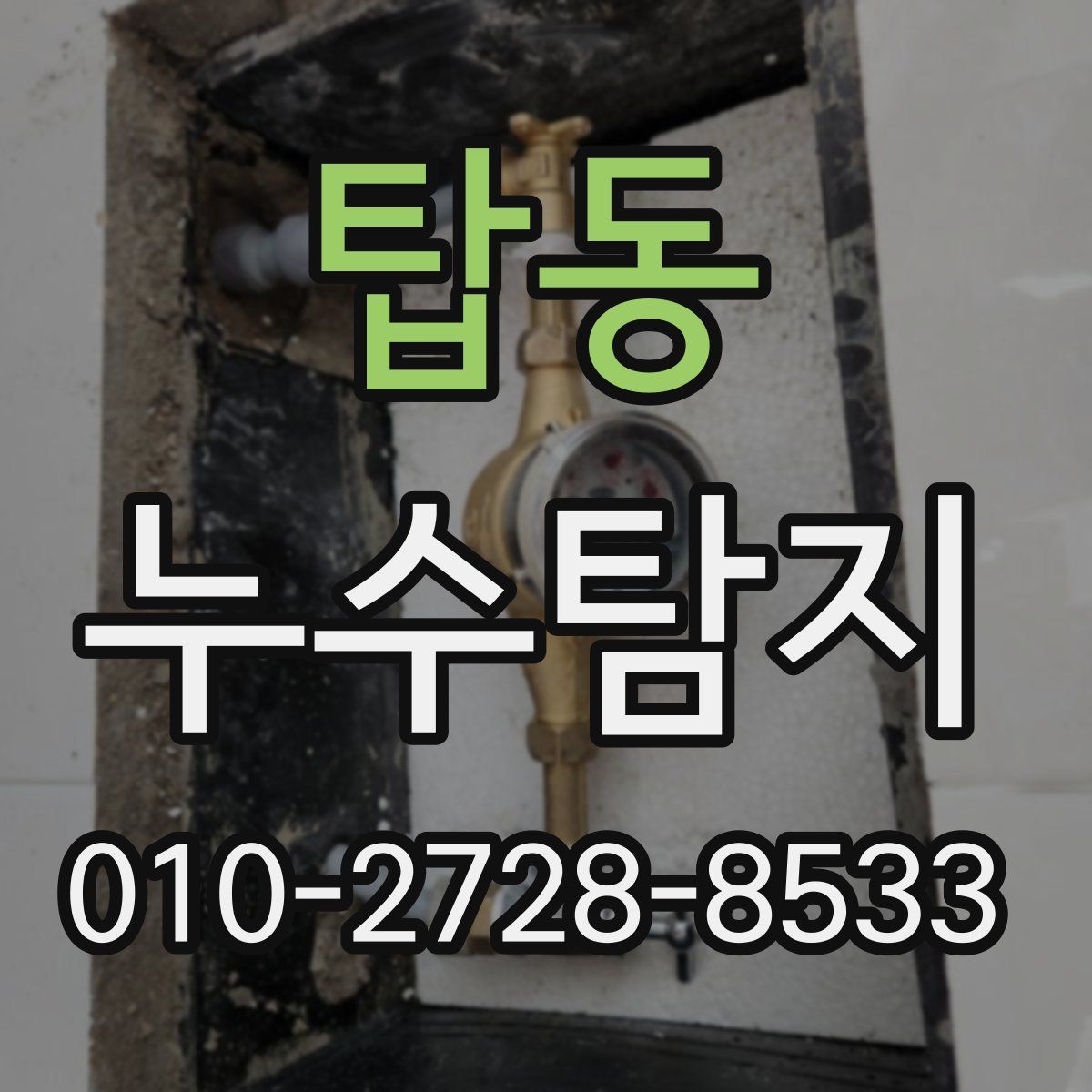 탑동 누수탐지