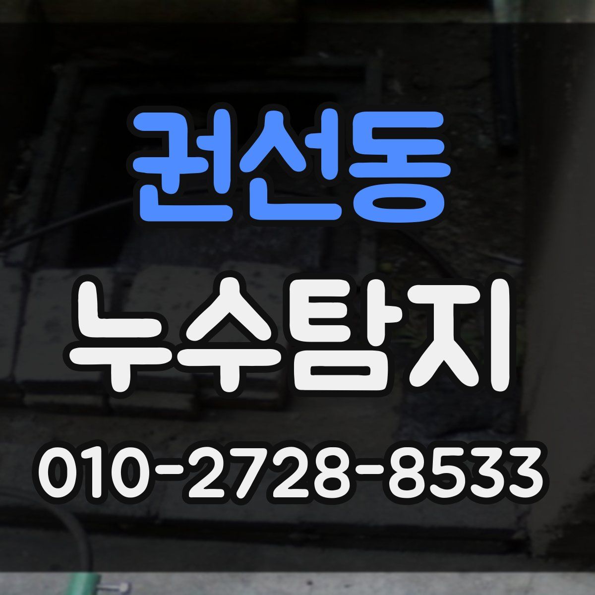 권선동 누수탐지