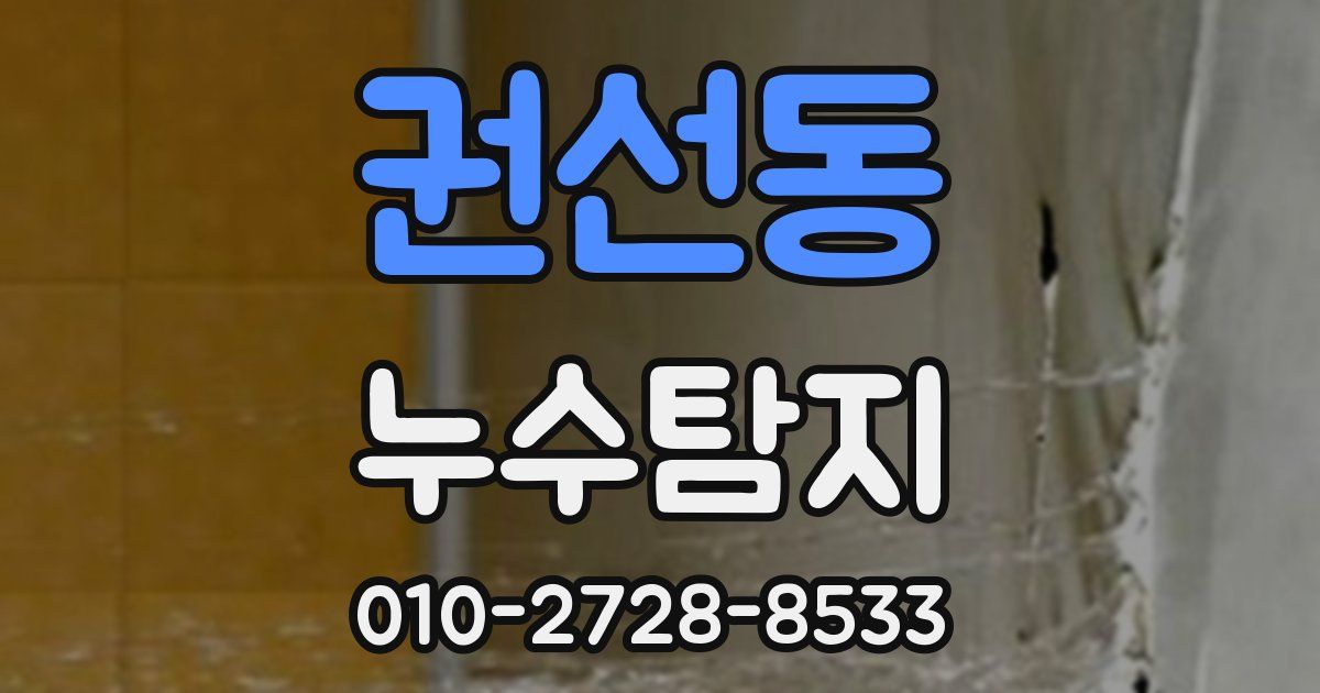 권선동 누수공사