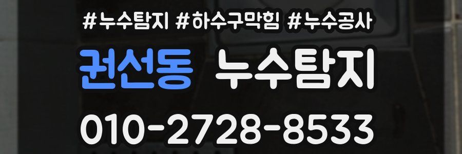 권선동 누수탐지업체