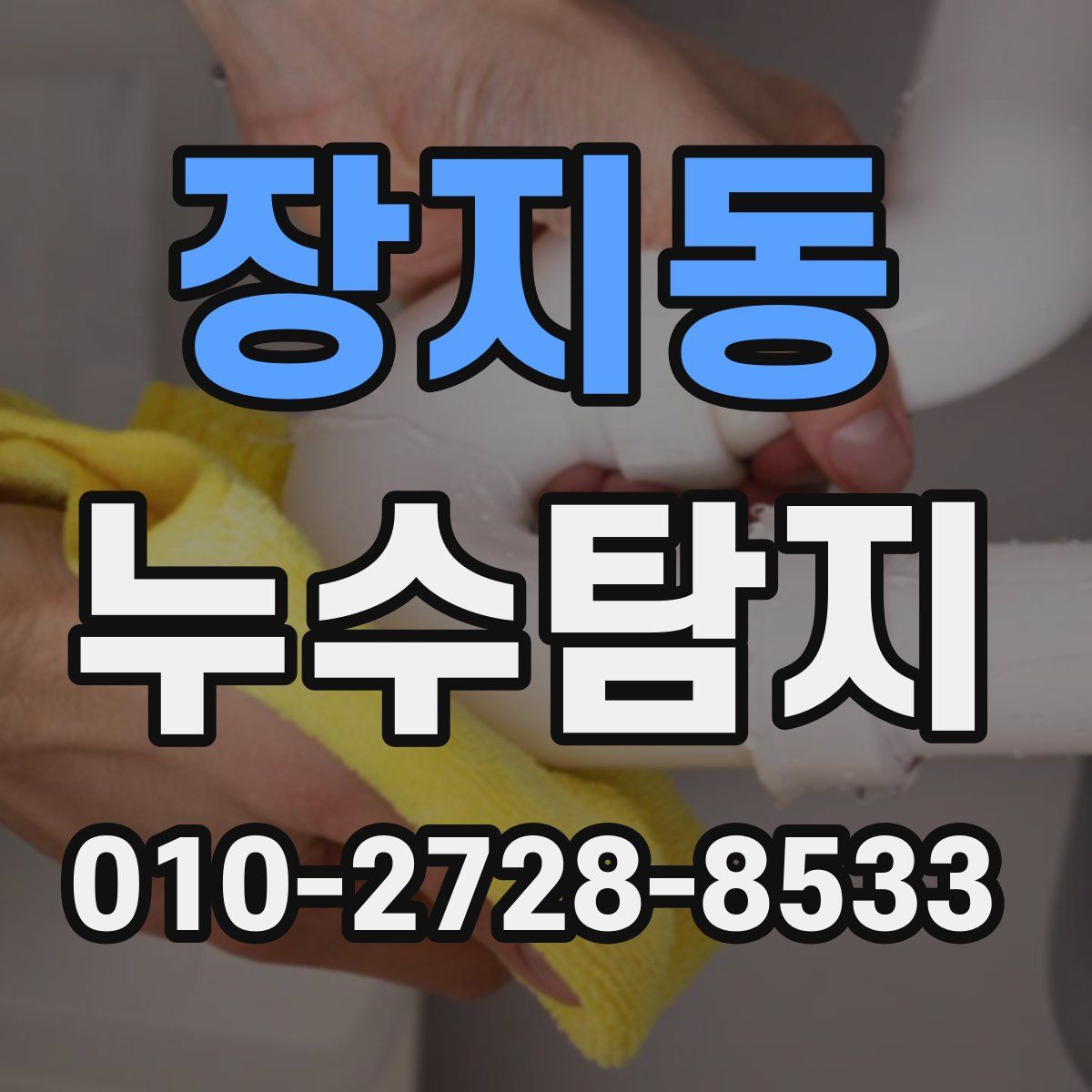 장지동 누수탐지