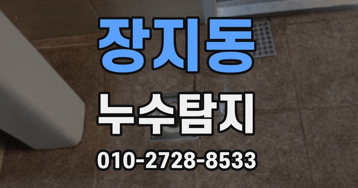 장지동 누수공사