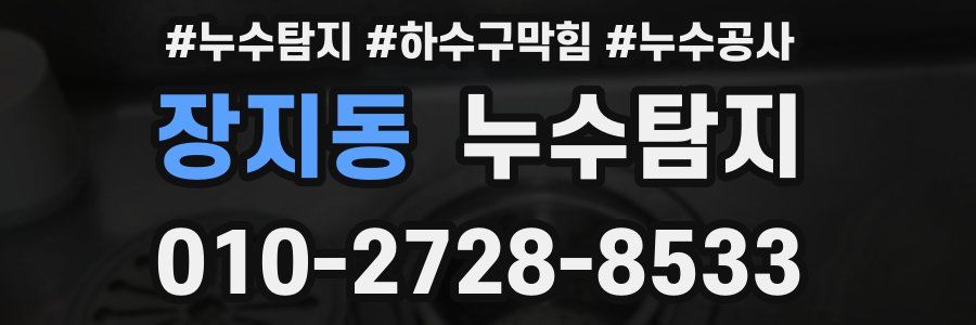 장지동 누수탐지업체