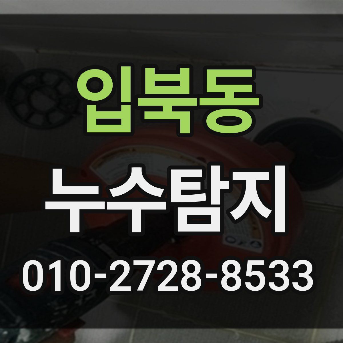 입북동 누수탐지