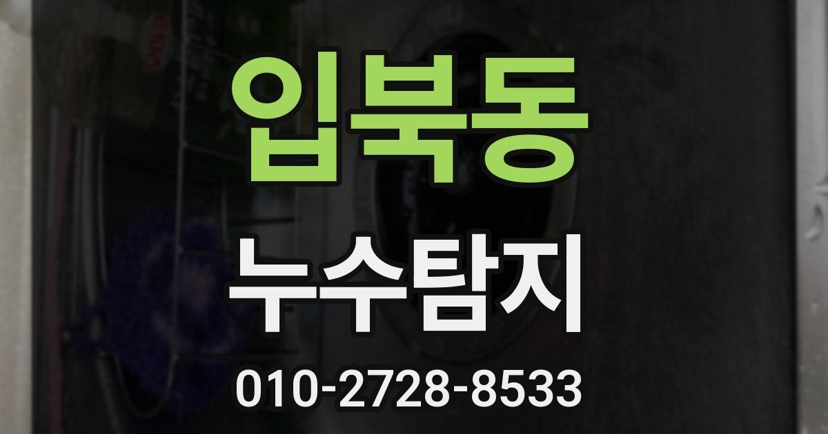 입북동 누수공사