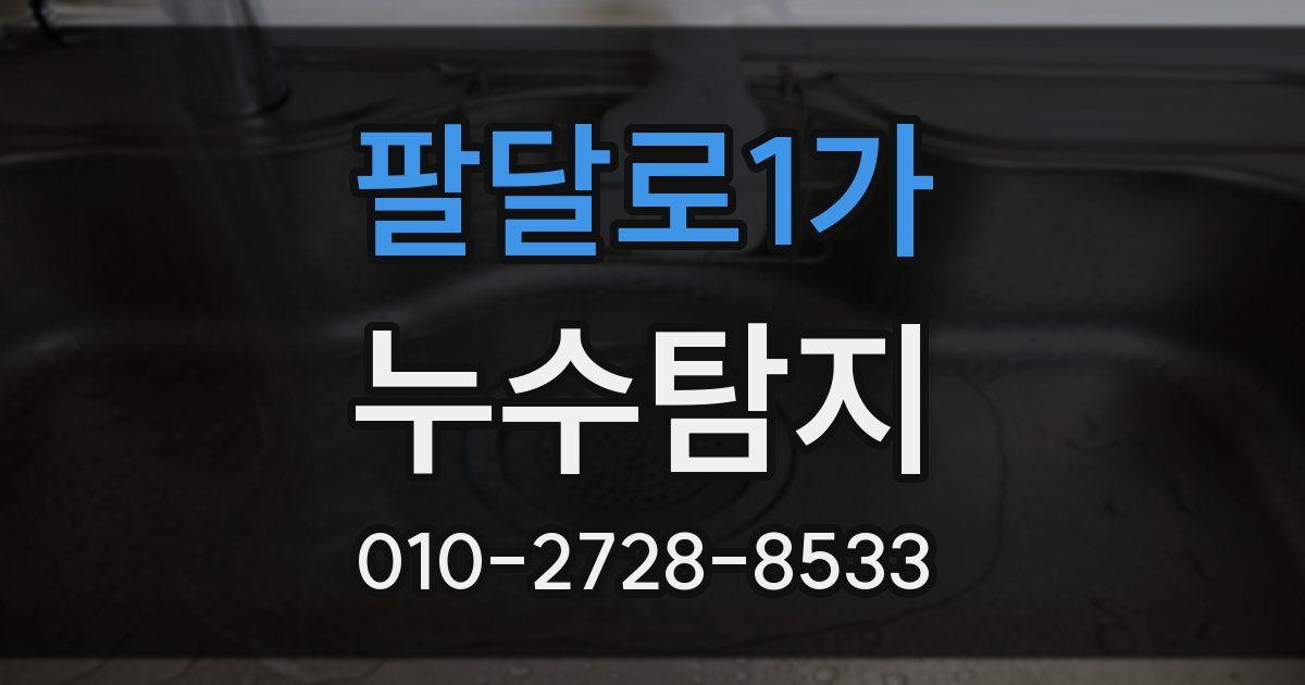 팔달로1가 누수공사