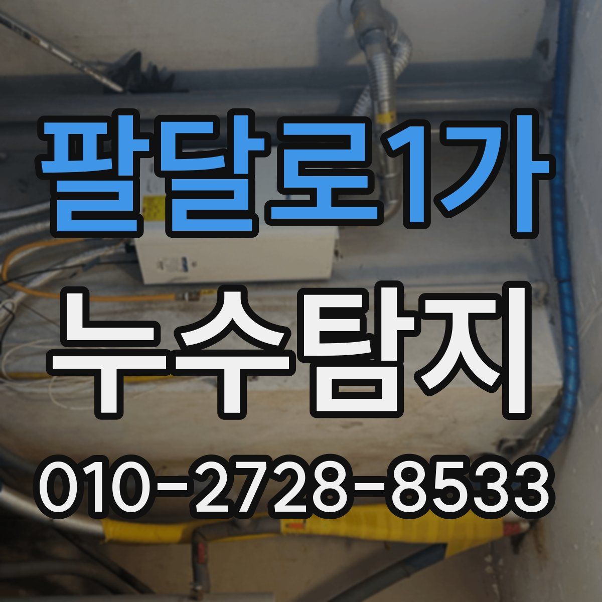 팔달로1가 누수탐지