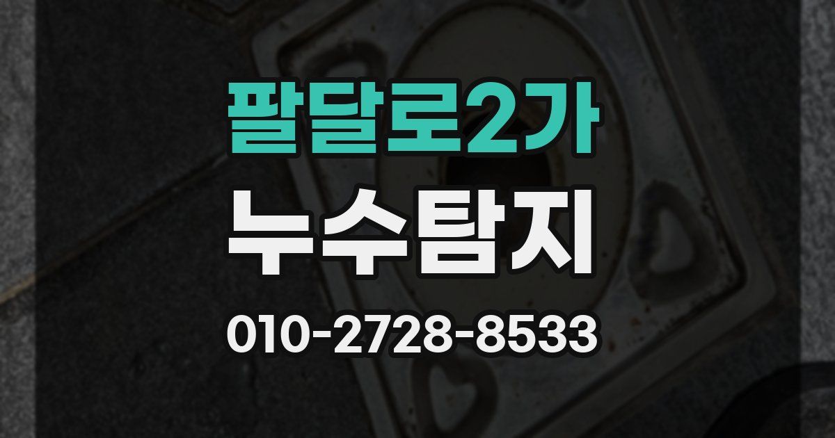 팔달로2가 누수공사
