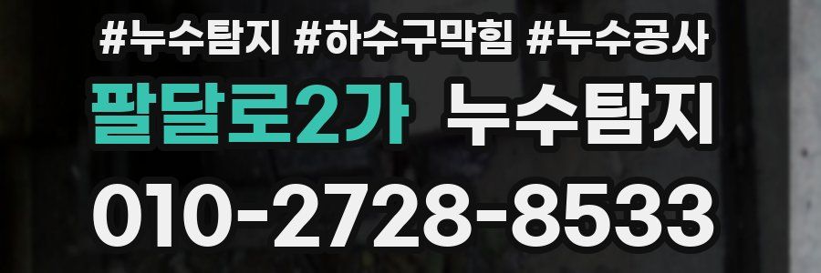 팔달로2가 누수탐지업체