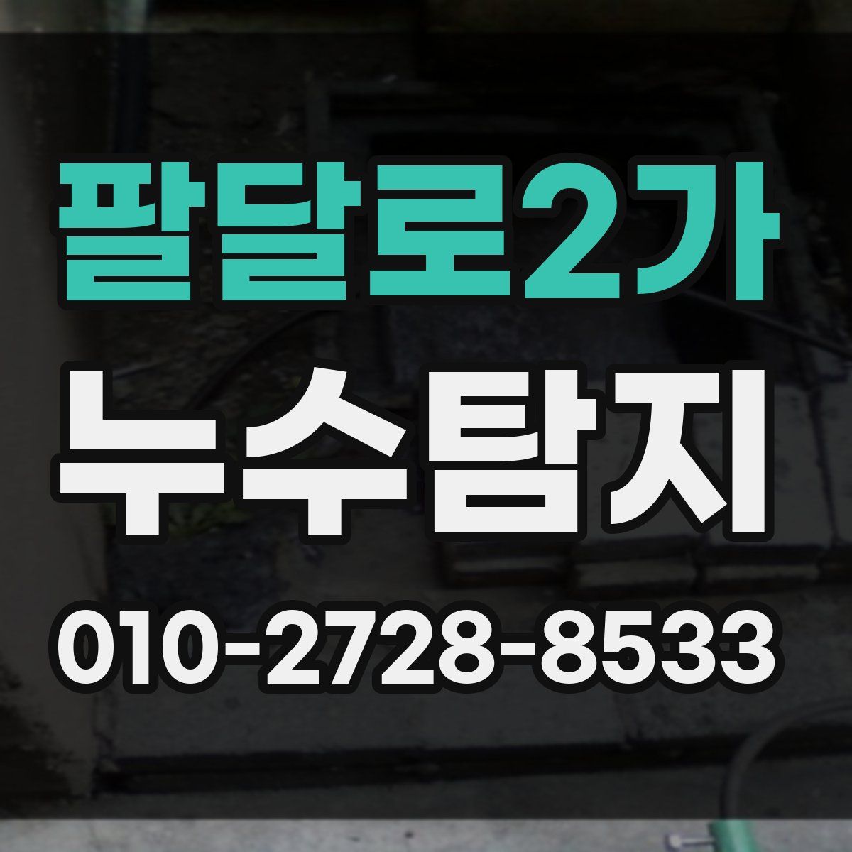 팔달로2가 누수탐지