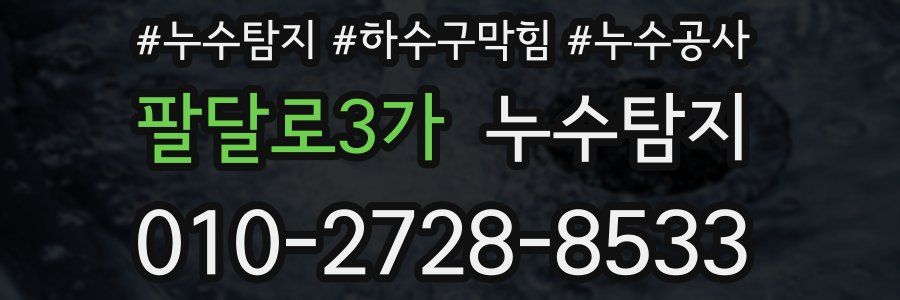 팔달로3가 누수탐지업체