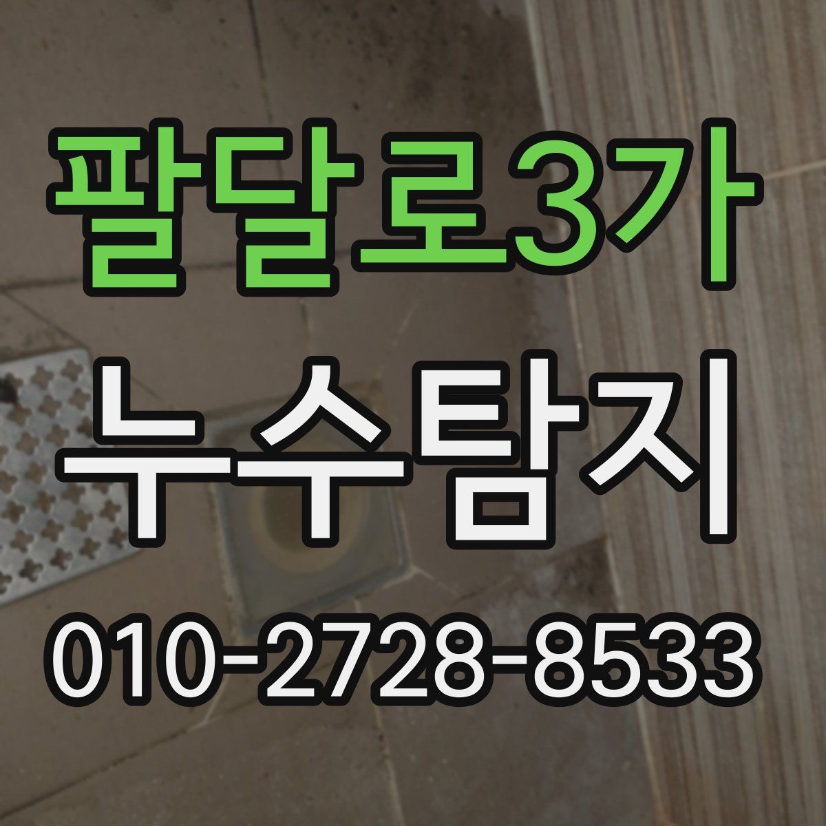 팔달로3가 누수탐지