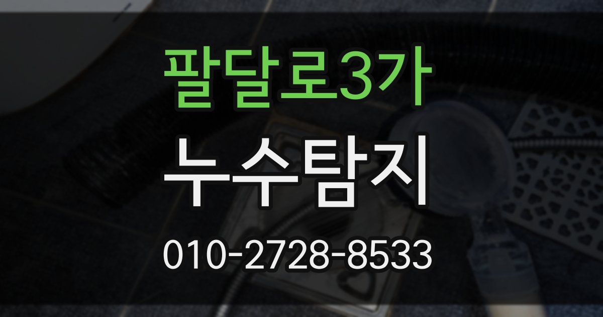 팔달로3가 누수공사