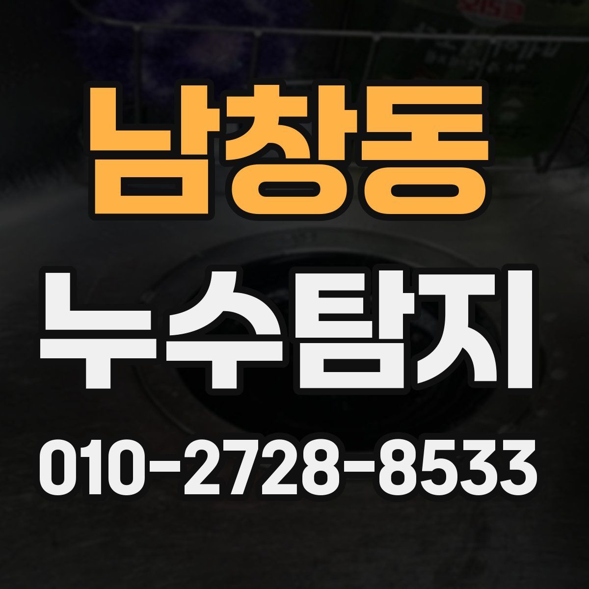 남창동 누수탐지