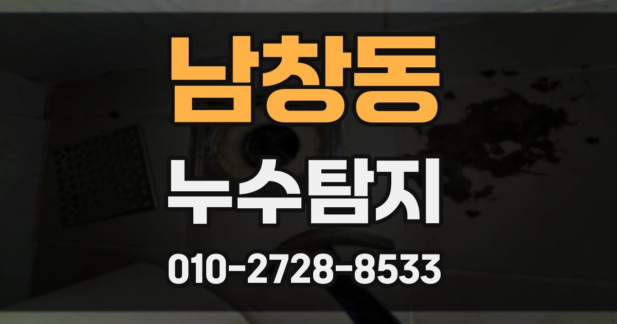 남창동 누수공사