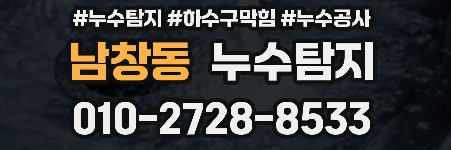 남창동 누수탐지업체