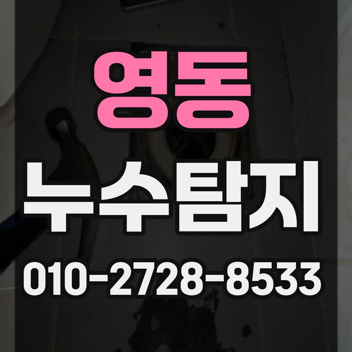 영동 누수탐지