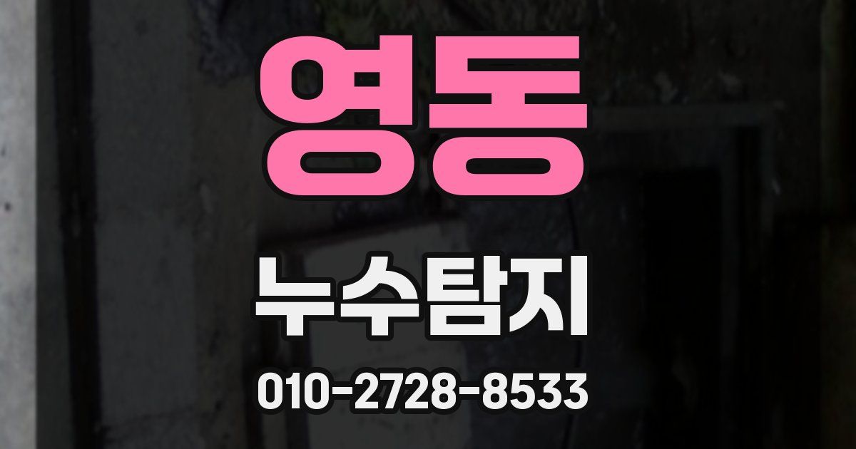 영동 누수공사