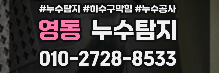영동 누수탐지업체