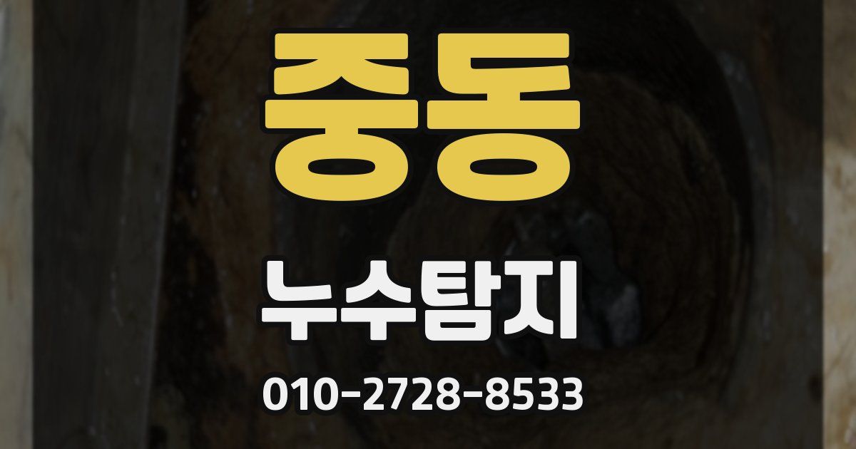 중동 누수공사