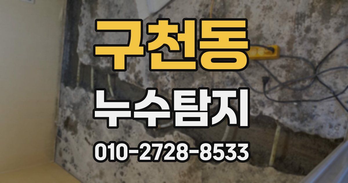 구천동 누수공사