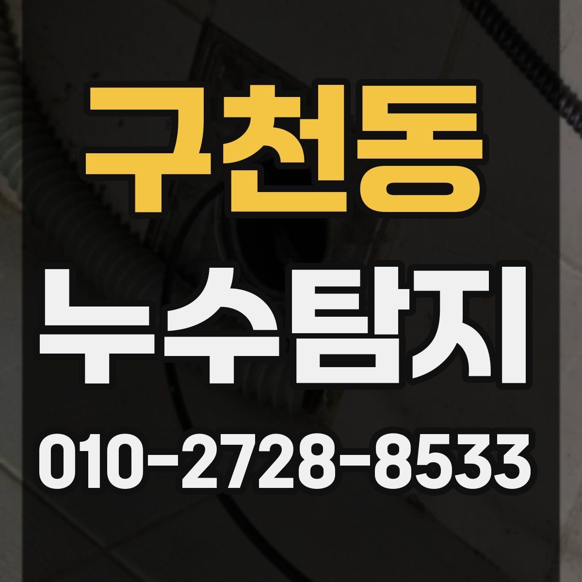 구천동 누수탐지