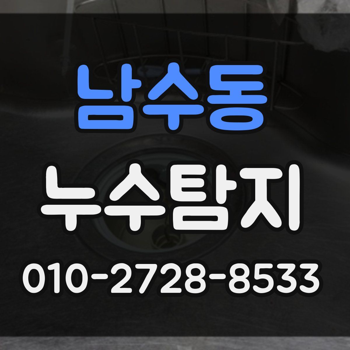 남수동 누수탐지