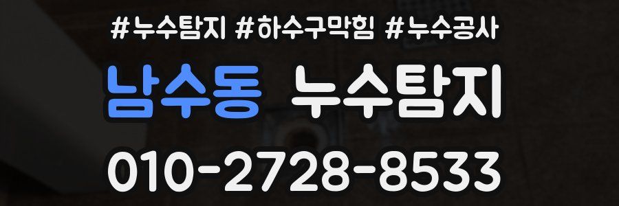 남수동 누수탐지업체