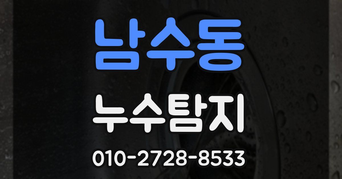 남수동 누수공사