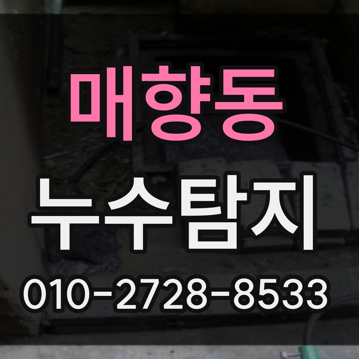 매향동 누수탐지
