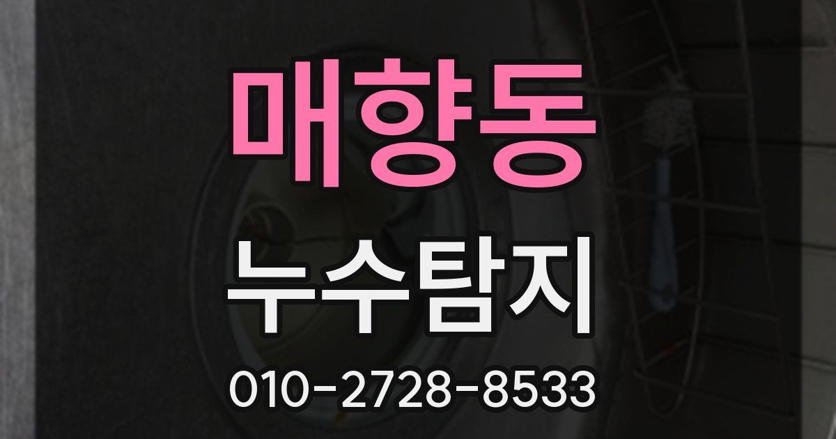 매향동 누수공사