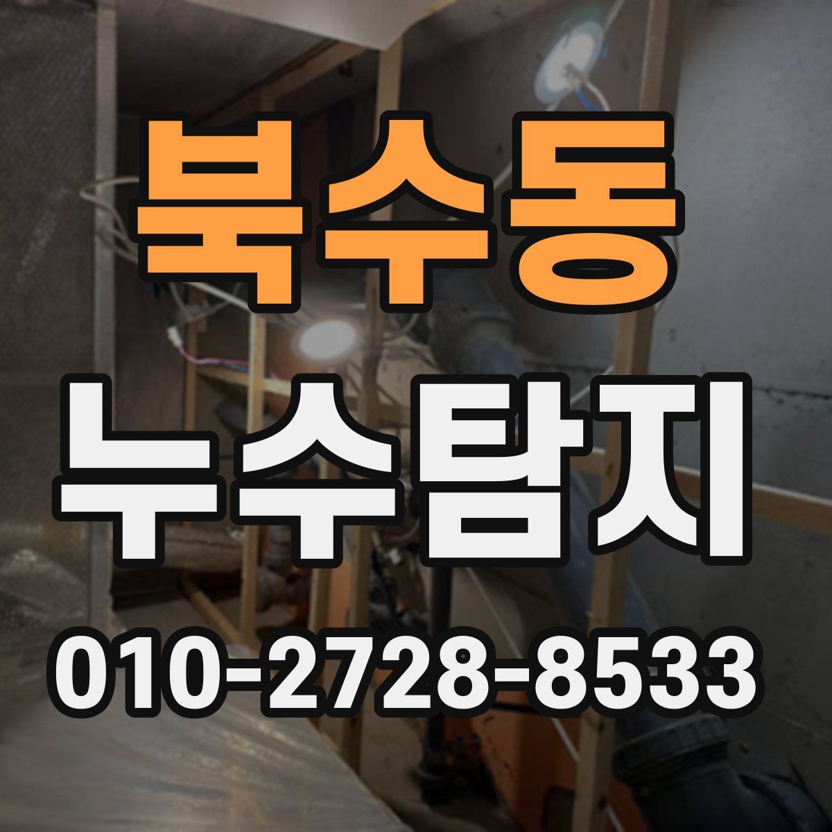 북수동 누수탐지