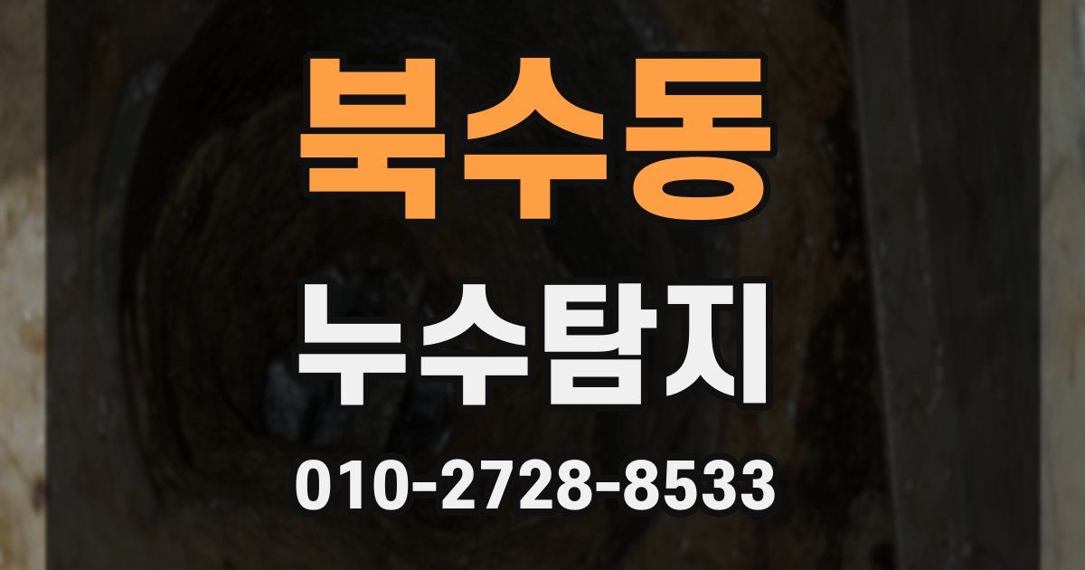 북수동 누수공사